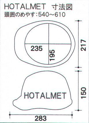 ワールドマスト　ヘルメット HOTALMET HOTALMET型ヘルメット（通気孔なしタイプ） DIC（RSAL型RSA式）重量/440gM・FIT（エムフィット）耳位置対応調節付き、脱落防止強化機構アゴひも（1）アゴひもを簡単にスライドできます。（2）耳位置調節で被り心地が向上します。（3）ヘルメットに力が加わった場合でも、M・FITのロック機能が働き、アゴひもが確実に固定されます。●POINTワンタッチアジャスターはどんな位置でもジャストフィットし、ヘルメットに力が加わっても脱落しません。■点滅LED（発光ダイオード）5個装備・超高輝度、広角LED5個を後部に内蔵■コイン電池内蔵・CR-2032使用により連続で約72時間使用可能です。・ワンタッチ交換が可能です。 ※2019年6月10日より、ヘッドバンドの仕様を変更致しました。従来品の在庫が無くなり次第、順次切り替わりますので、ご了承の程、よろしくお願い致します。旧仕様:EG3ヘッドバンド↓新仕様:EG4ヘッドバンド【特長】・高い吸水性・優れたクッション性、通気性・抗菌防臭加工・細くやわらかい繊維組織で良い肌触り・安定性重視の二重バンド・簡単操作でヘッドバンド調整が可能・頭部にフィットする最適なバンド角度を追求・引き上げ式バックルで操作性向上※この商品はご注文後のキャンセル、返品及び交換は出来ませんのでご注意下さい。※なお、この商品のお支払方法は、先振込（代金引換以外）にて承り、ご入金確認後の手配となります。 サイズ／スペック